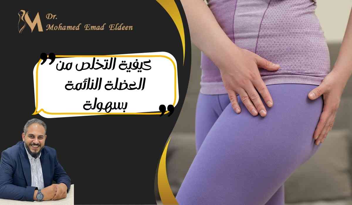 التخلص-من-العضلة-النائمة-بسهولة
