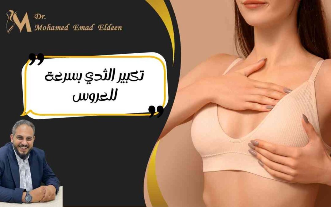تكبير الثدي بسرعة للعروس