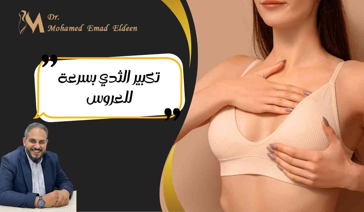 تكبير-الثدي-بسرعة-للعروس تكبير-الثدي-بسرعة-للعروس