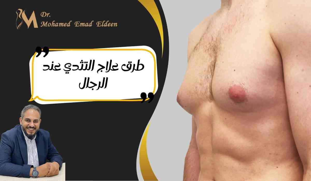 طرق-علاج-التثدي-عند-الرجال طرق-علاج-التثدي-عند-الرجال