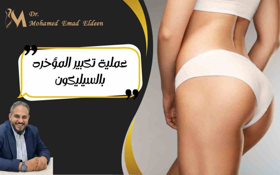 عملية تكبير المؤخره بالسيليكون