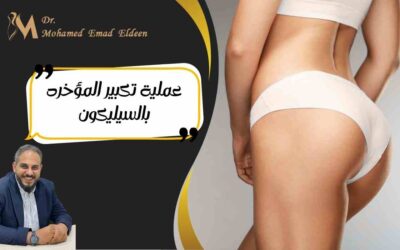 الصفحة الرئيسية عملية تكبير المؤخره بالسيليكون