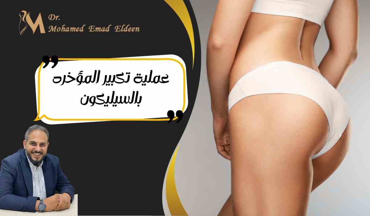 عملية-تكبير-المؤخره-بالسيليكون عملية-تكبير-المؤخره-بالسيليكون