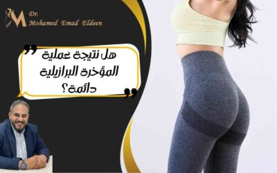 هل نتيجة عملية المؤخرة البرازيلية دائمة؟