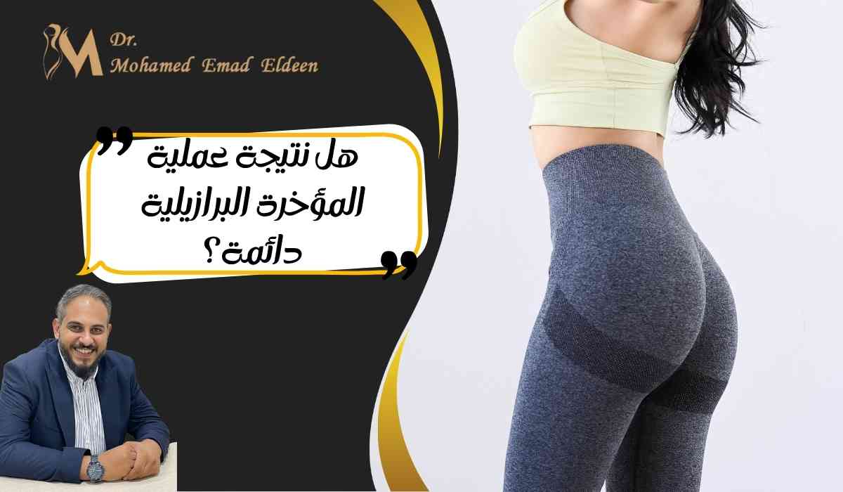 نتيجة-عملية-المؤخرة-البرازيلية