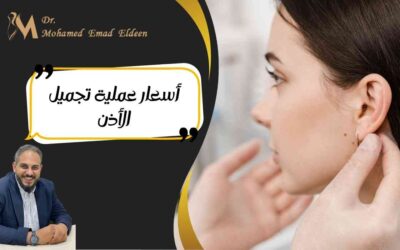 أسعار عملية تجميل الأذن