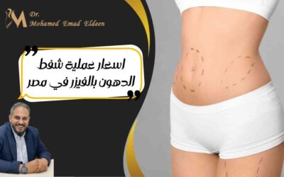 اسعار عملية شفط الدهون بالفيزر في مصر