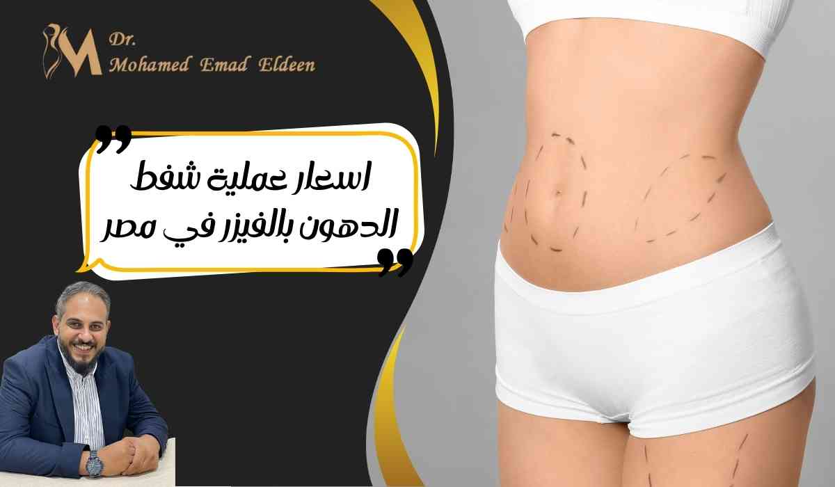 اسعار-عملية-شفط-الدهون-بالفيزر-في-مصر اسعار-عملية-شفط-الدهون-بالفيزر-في-مصر