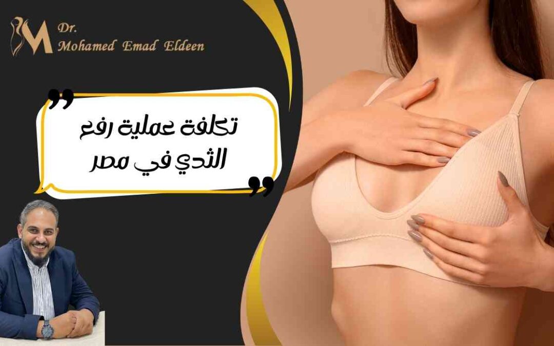 تكلفة عملية رفع الثدي في مصر