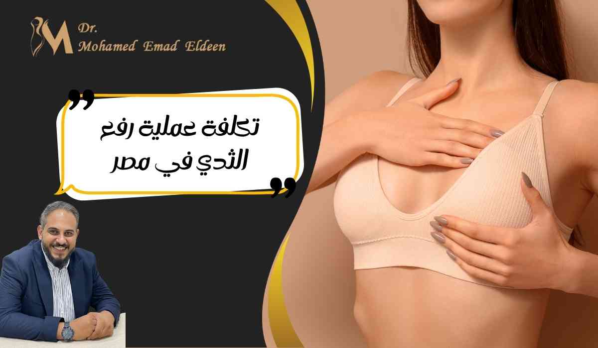 تكلفة-عملية-رفع-الثدي-في-مصر