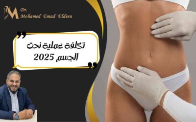 تكلفة عملية نحت الجسم 2025