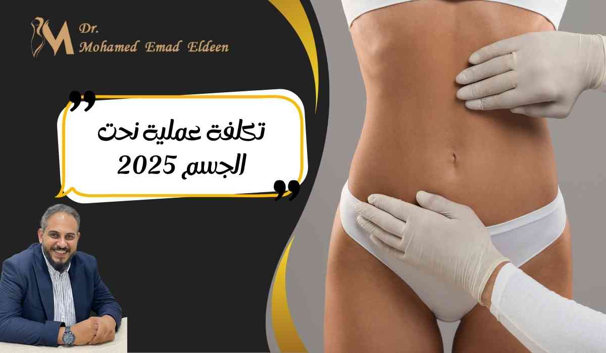 تكلفة-عملية-نحت-الجسم-2025 تكلفة-عملية-نحت-الجسم-2025