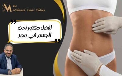 مقالات افضل دكتور نحت الجسم في مصر