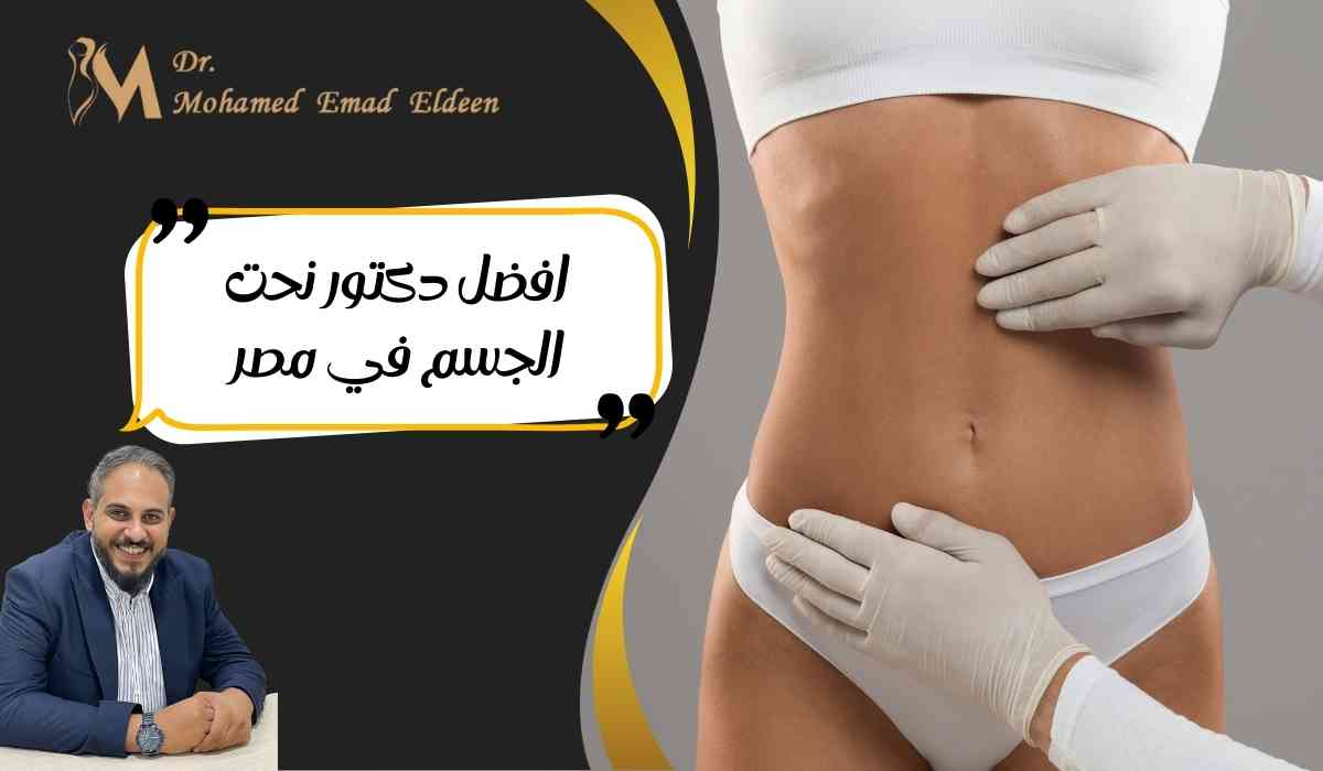 افضل-دكتور-نحت-الجسم-في-مصر