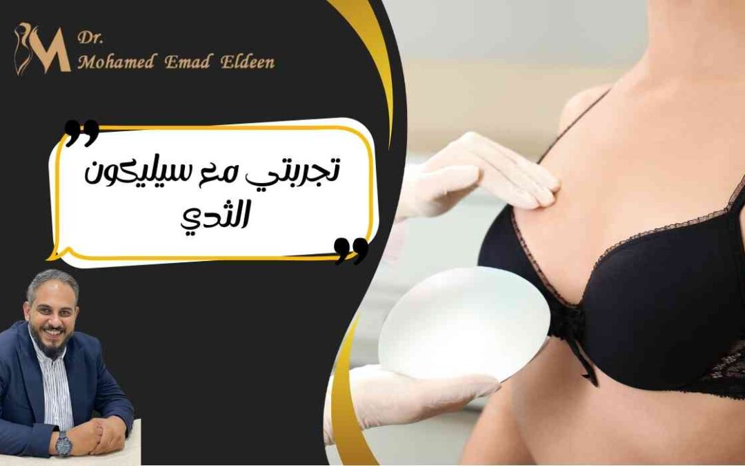 تجربتي مع سيليكون الثدي