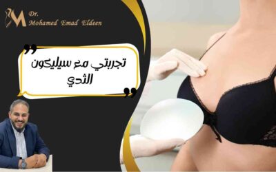 تجربتي مع سيليكون الثدي