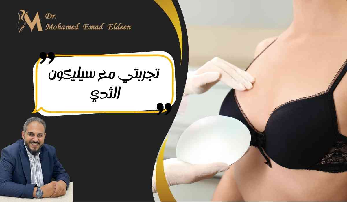 تجربتي-مع-سيليكون-الثدي تجربتي-مع-سيليكون-الثدي