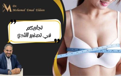 تجاربكم في تصغير الثدي