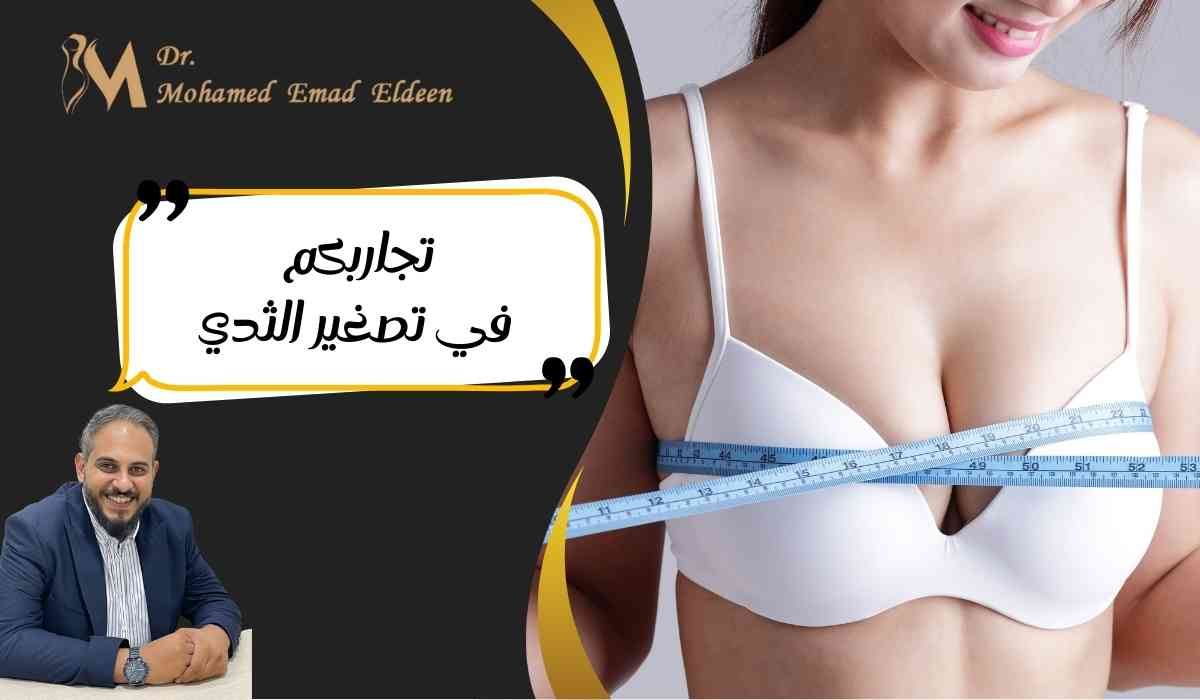 تجاربكم-في-تصغير-الثدي تجاربكم-في-تصغير-الثدي