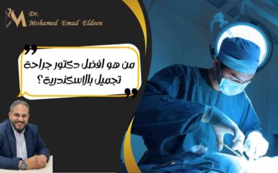 من هو افضل دكتور جراحة تجميل بالاسكندرية؟