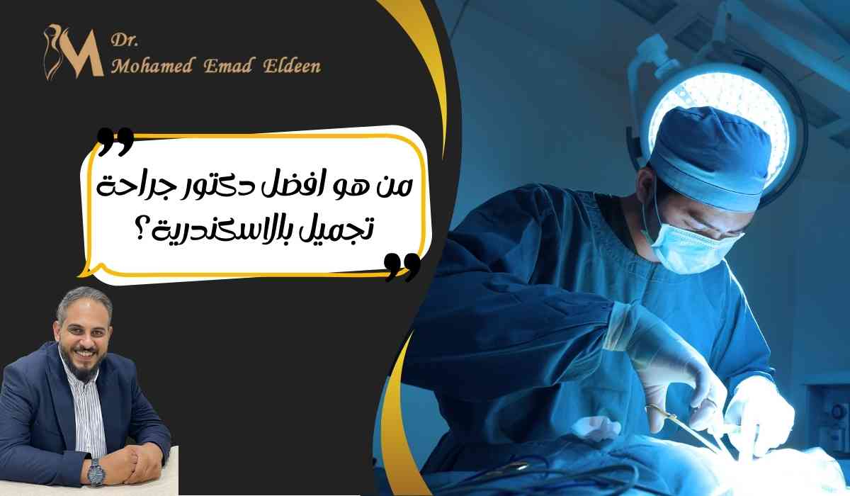 دكتور-جراحة-تجميل-بالاسكندرية