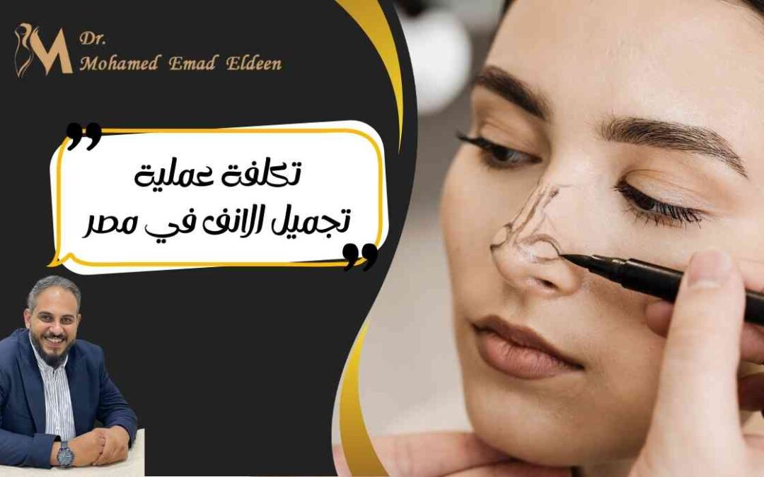 تكلفة عملية تجميل الانف في مصر