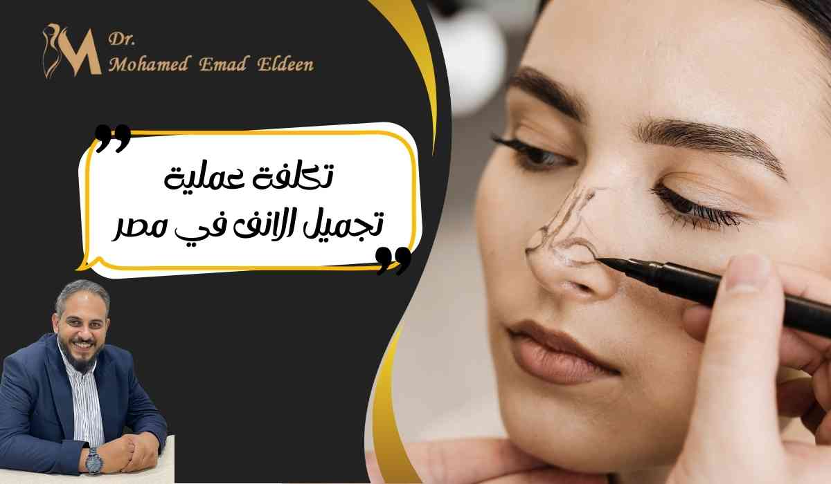 تكلفة-عملية-تجميل-الانف-في-مصر