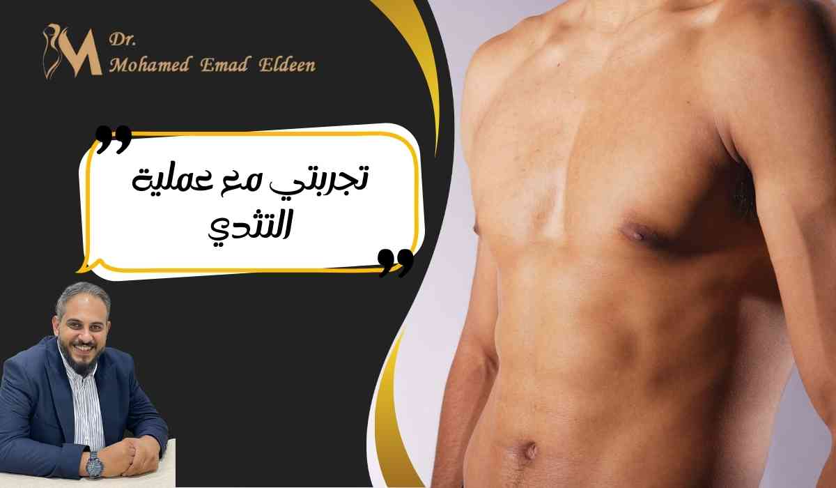 تجربتي-مع-عملية-التثدي