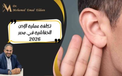 تكلفة عملية الاذن الخفاشية في مصر 2026