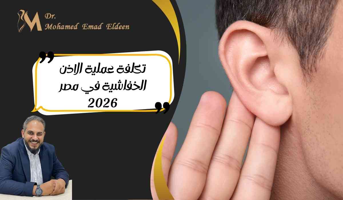 تكلفة-عملية-الاذن-الخفاشية-في-مصر تكلفة-عملية-الاذن-الخفاشية-في-مصر