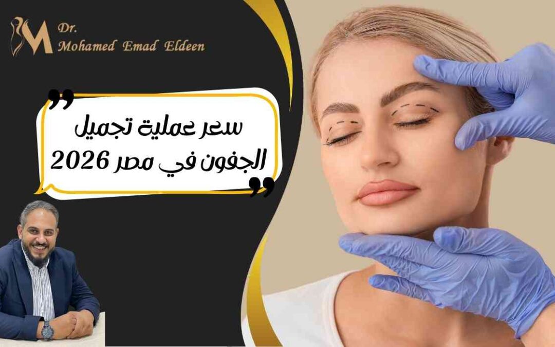 سعر عملية تجميل الجفون في مصر 2026
