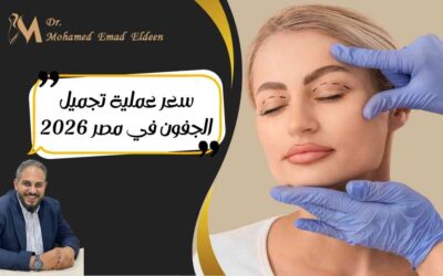 الصفحة الرئيسية سعر عملية تجميل الجفون في مصر 2026