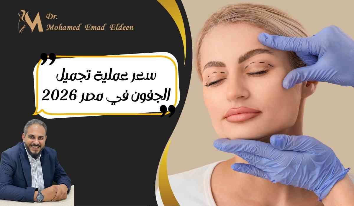 سعر-عملية-تجميل-الجفون-في-مصر-2026