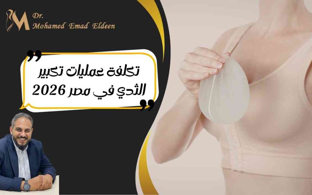 تكلفة عمليات تكبير الثدي في مصر 2026