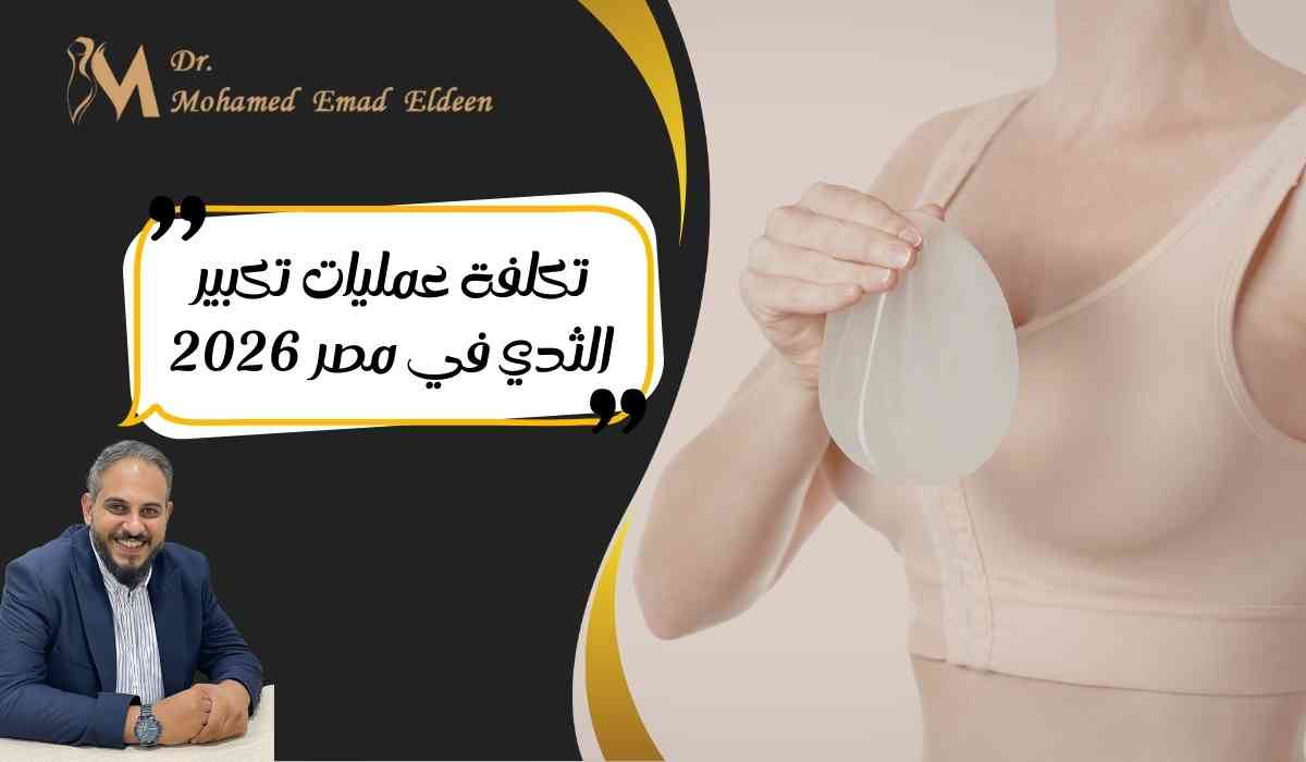 تكلفة-عمليات-تكبير-الثدي-في-مصر-2026