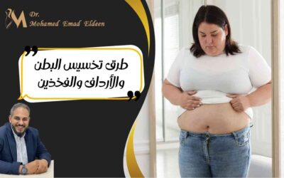 طرق تخسيس البطن والأرداف والفخذين