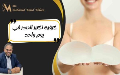 كيفية تكبير الصدر في يوم واحد