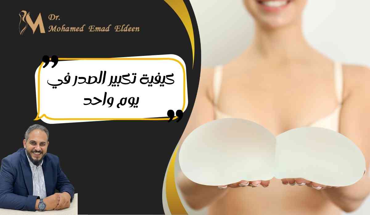 كيفية-تكبير-الصدر-في-يوم-واحد
