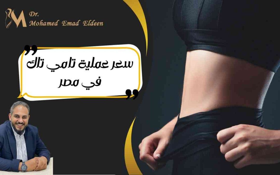 سعر عملية تامي تاك في مصر