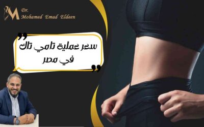 الصفحة الرئيسية سعر عملية تامي تاك في مصر