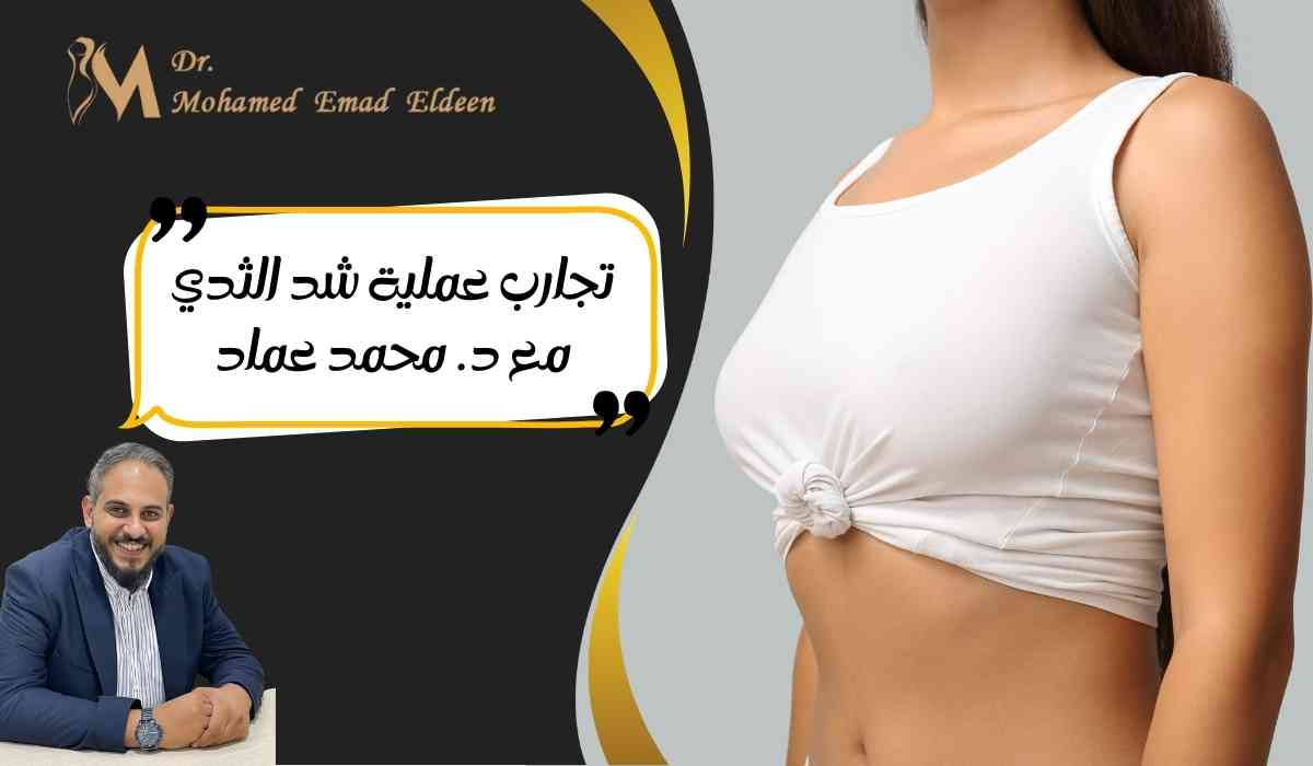 تجارب-عملية-شد-الثدي