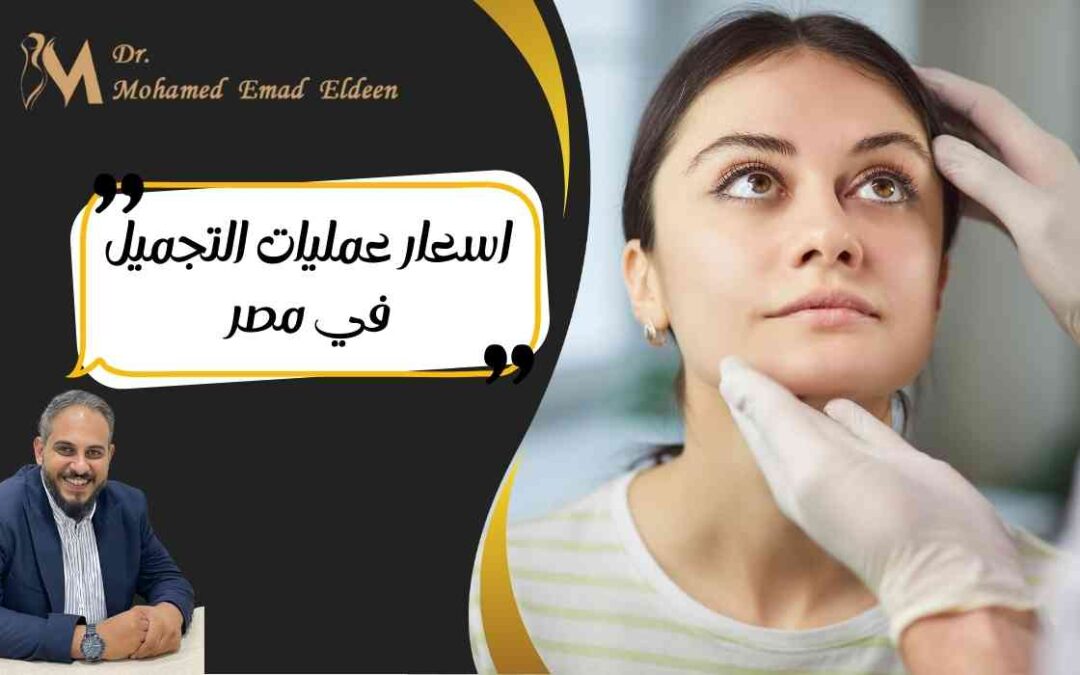 اسعار عمليات التجميل في مصر
