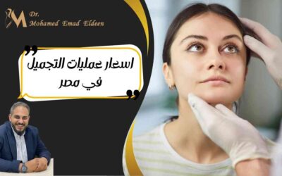 الصفحة الرئيسية اسعار عمليات التجميل في مصر