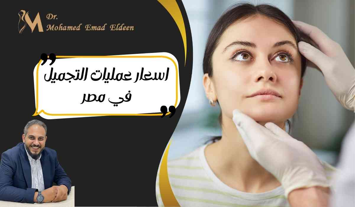 اسعار-عمليات-التجميل-في-مصر
