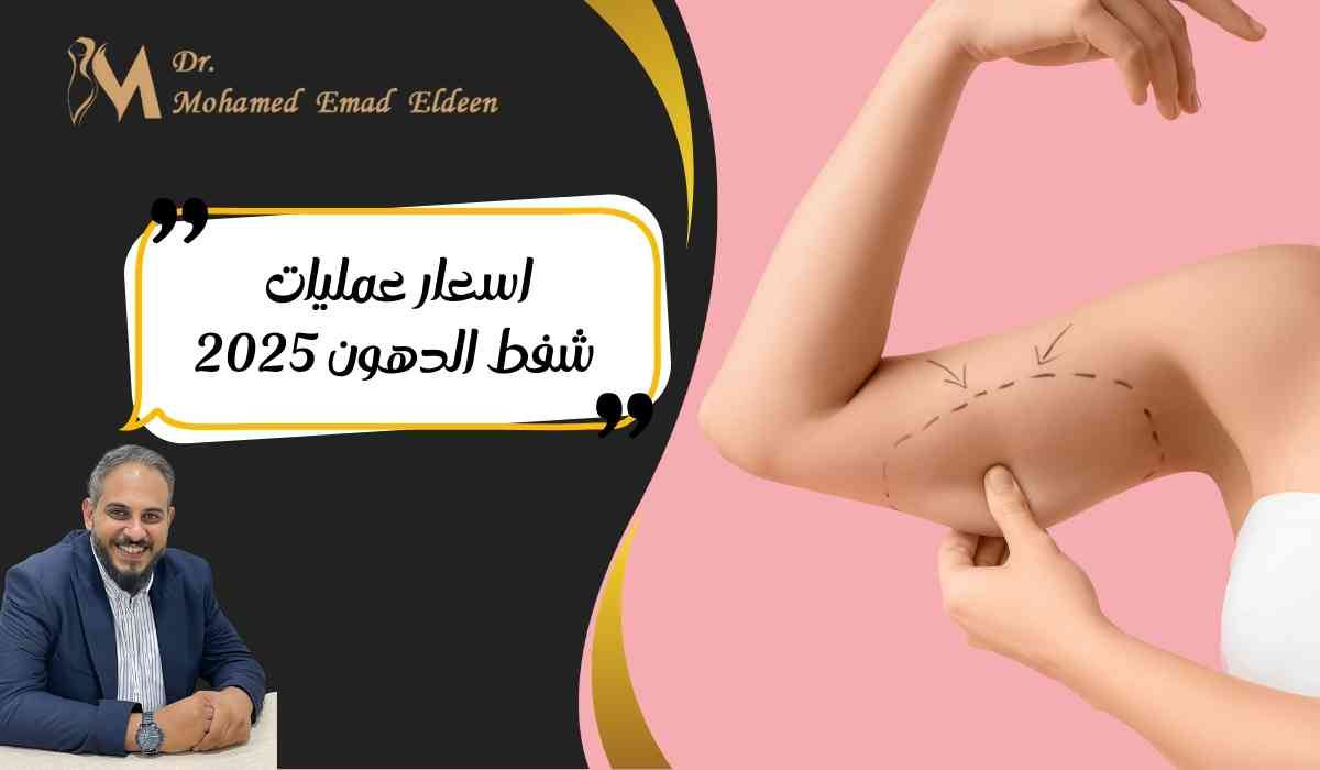 اسعار-عمليات-شفط-الدهون-2026