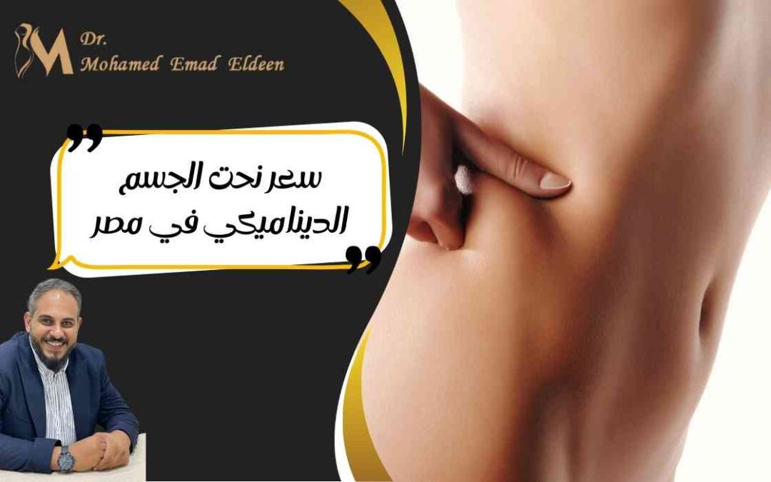 سعر نحت الجسم الديناميكي في مصر