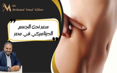 سعر نحت الجسم الديناميكي في مصر