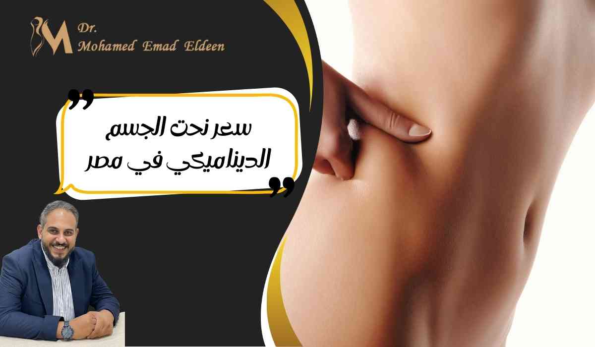 سعر-نحت-الجسم-الديناميكي-في-مصر سعر-نحت-الجسم-الديناميكي-في-مصر