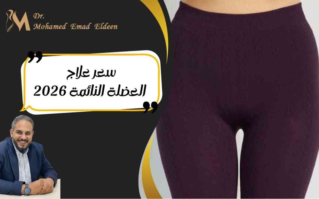 سعر علاج العضلة النائمة 2026