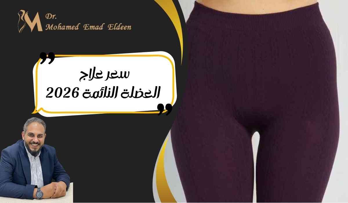 سعر-علاج-العضلة-النائمة-2026